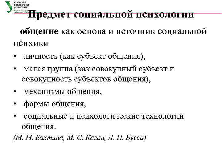 Предмет социальной психологии общение как основа и источник социальной психики • личность (как субъект