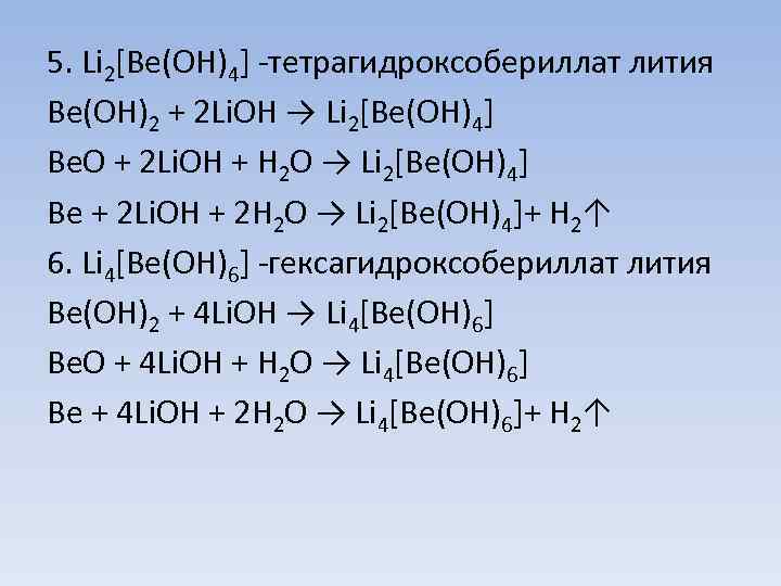 5. Li 2[Be(OH)4] -тетрагидроксобериллат лития Be(OH)2 + 2 Li. OH → Li 2[Be(OH)4] Be.