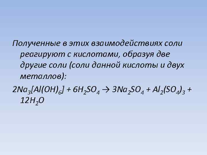 Полученные в этих взаимодействиях соли реагируют с кислотами, образуя две другие соли (соли данной
