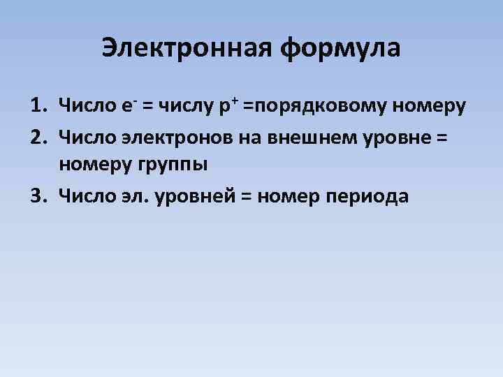 Электронная формула 1. Число e- = числу p+ =порядковому номеру 2. Число электронов на