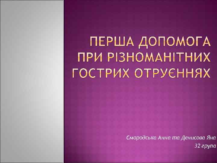 Смородська Анна та Денисова Яна 32 група 