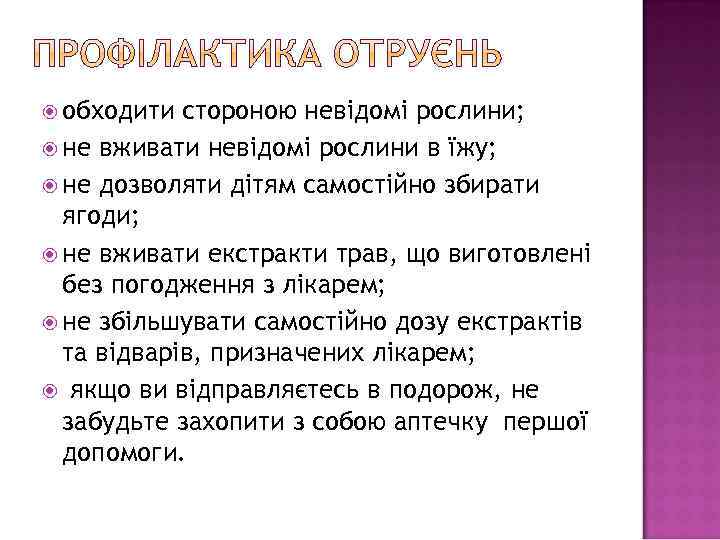  обходити стороною невідомі рослини; не вживати невідомі рослини в їжу; не дозволяти дітям