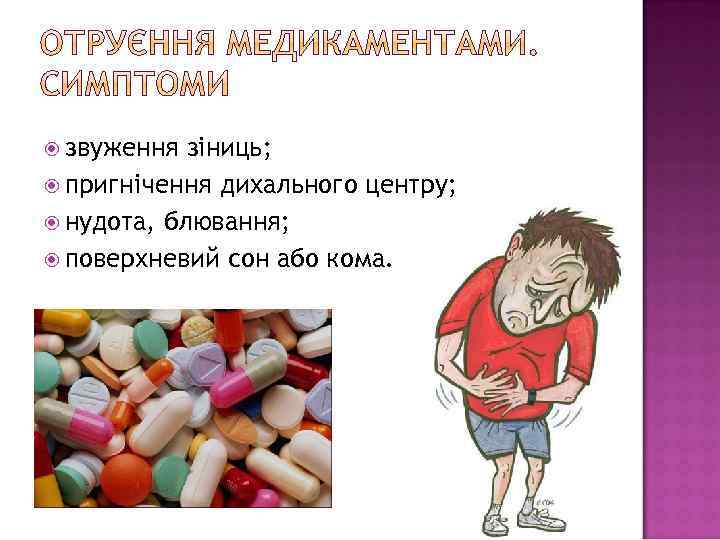  звуження зіниць; пригнічення дихального центру; нудота, блювання; поверхневий сон або кома. 