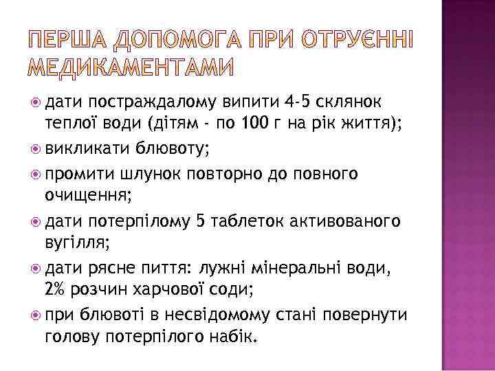  дати постраждалому випити 4 -5 склянок теплої води (дітям - по 100 г