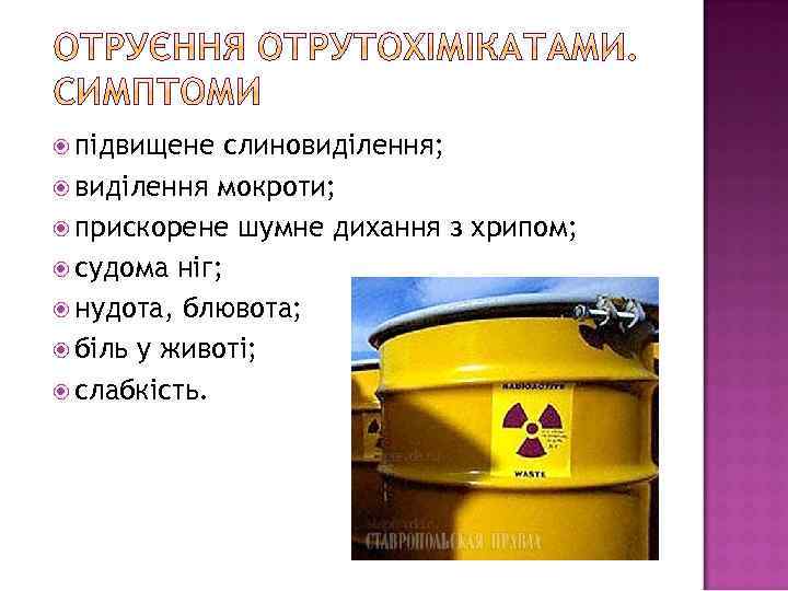  підвищене слиновиділення; виділення мокроти; прискорене шумне дихання з хрипом; судома ніг; нудота, блювота;