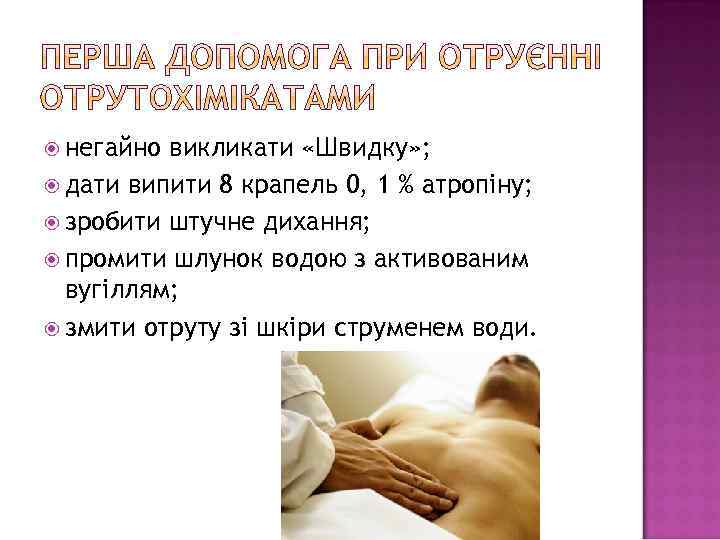  негайно викликати «Швидку» ; дати випити 8 крапель 0, 1 % атропіну; зробити