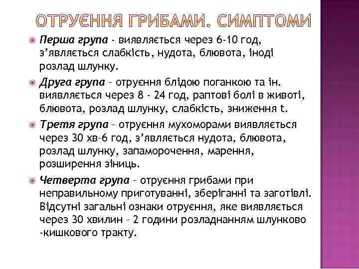  Перша група - виявляється через 6 -10 год, з’являється слабкість, нудота, блювота, іноді