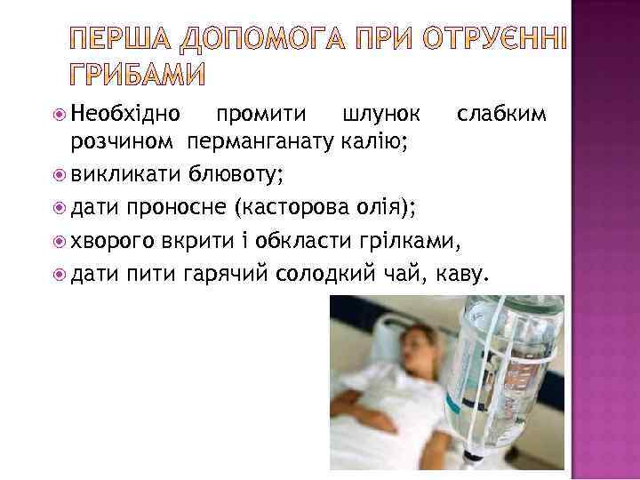  Необхідно промити шлунок слабким розчином перманганату калію; викликати блювоту; дати проносне (касторова олія);