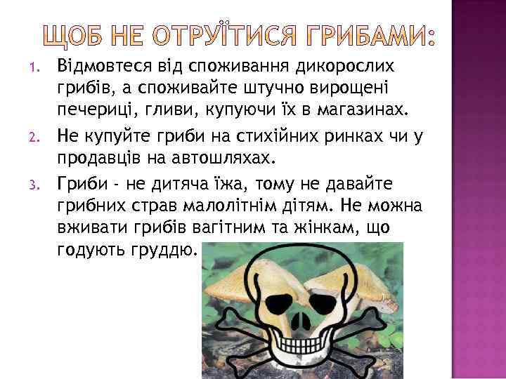 1. 2. 3. Відмовтеся від споживання дикорослих грибів, а споживайте штучно вирощені печериці, гливи,