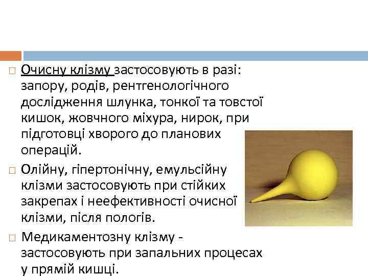  Очисну клізму застосовують в разі: запору, родів, рентгенологічного дослідження шлунка, тонкої та товстої