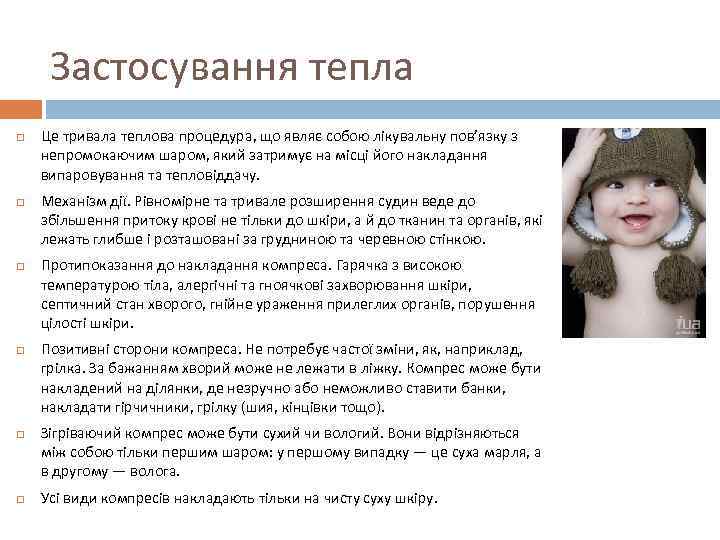 Застосування тепла Це тривала теплова процедура, що являє собою лікувальну пов’язку з непромокаючим шаром,