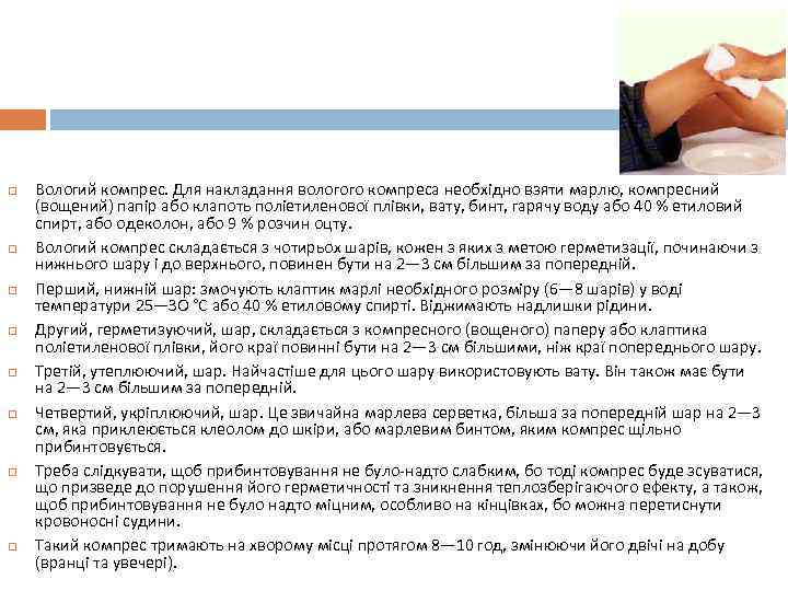  Вологий компрес. Для накладання вологого компреса необхідно взяти марлю, компресний (вощений) папір або