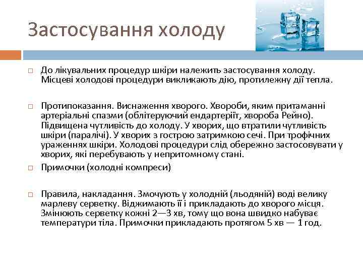 Застосування холоду До лікувальних процедур шкіри належить застосування холоду. Місцеві холодові процедури викликають дію,
