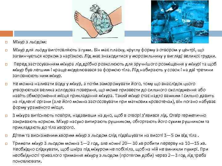  Міхур з льодом: Міхур для льоду виготовляють з гуми. Він має пласку, круглу