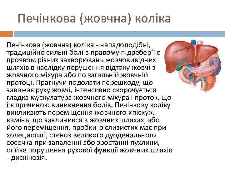 Печінкова (жовчна) коліка - нападоподібні, традиційно сильні болі в правому підребер'ї є проявом різних