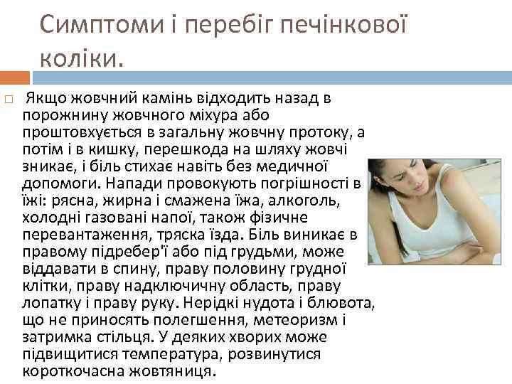 Симптоми і перебіг печінкової коліки. Якщо жовчний камінь відходить назад в порожнину жовчного міхура
