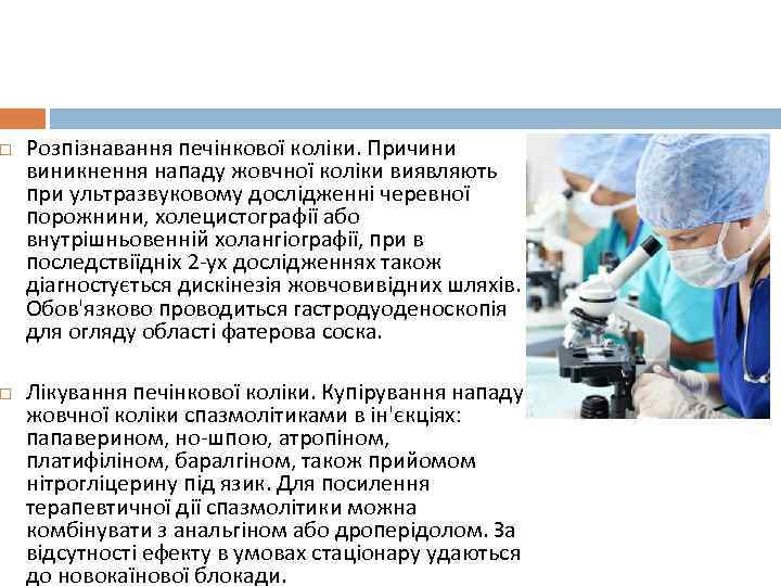  Розпізнавання печінкової коліки. Причини виникнення нападу жовчної коліки виявляють при ультразвуковому дослідженні черевної