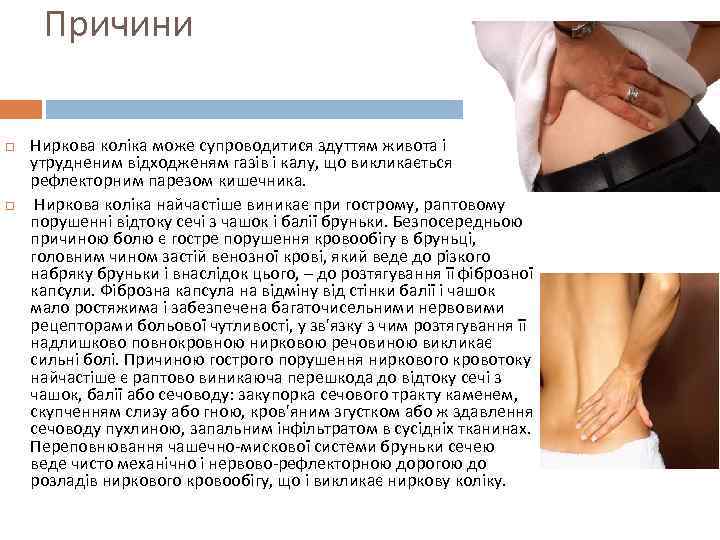 Причини Ниркова коліка може супроводитися здуттям живота і утрудненим відходженям газів і калу, що