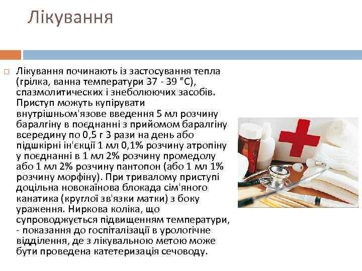 Лікування починають із застосування тепла (грілка, ванна температури 37 - 39 