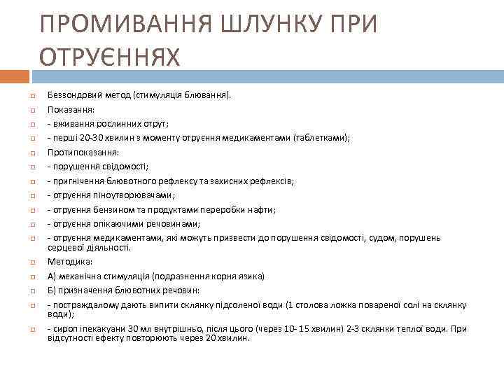 ПРОМИВАННЯ ШЛУНКУ ПРИ ОТРУЄННЯХ Беззондовий метод (стимуляція блювання). Показання: - вживання рослинних отрут; -