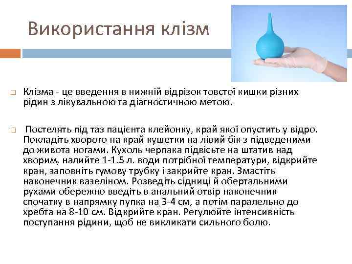 Використання клізм Клізма - це введення в нижній відрізок товстої кишки різних рідин з