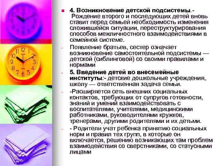 n - - 4. Возникновение детской подсистемы. Рождение второго и последующих детей вновь ставит
