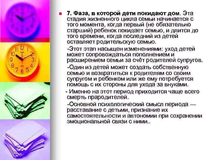 7. Фаза, в которой дети покидают дом. Эта стадия жизненного цикла семьи начинается с