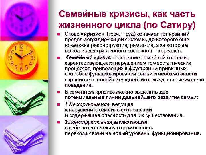 Семейные кризисы, как часть жизненного цикла (по Сатиру) n n n Слово «кризис» (греч.