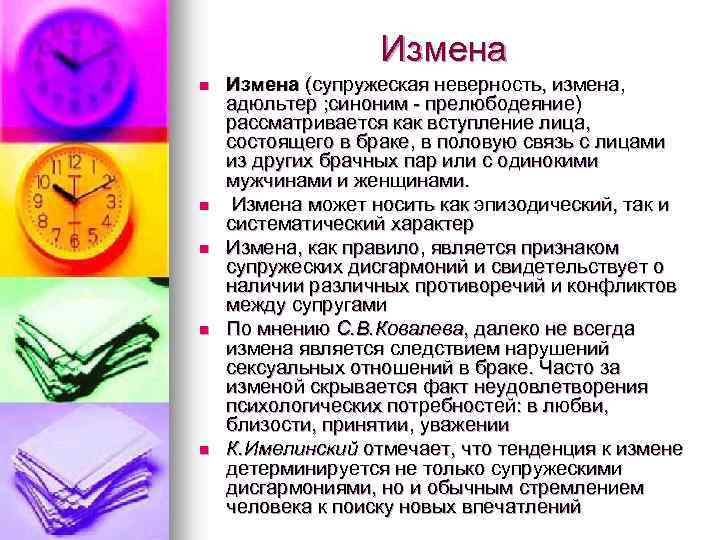 Измена n n n Измена (супружеская неверность, измена, адюльтер ; синоним - прелюбодеяние) рассматривается