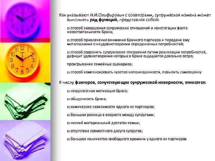 Как указывают Н. И. Олифирович с соавторами, супружеская измена может выполнять ряд функций, представляя