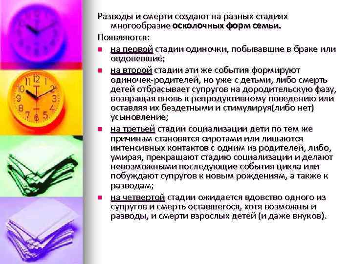 Разводы и смерти создают на разных стадиях многообразие осколочных форм семьи. Появляются: n на