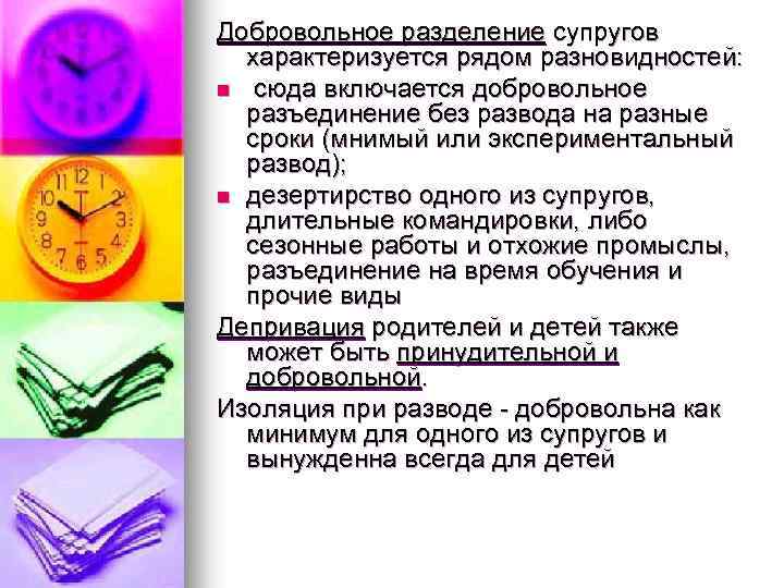 Добровольное разделение супругов характеризуется рядом разновидностей: n сюда включается добровольное разъединение без развода на