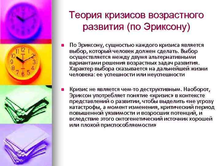 Теория кризисов возрастного развития (по Эриксону) n n По Эриксону, сущностью каждого кризиса является