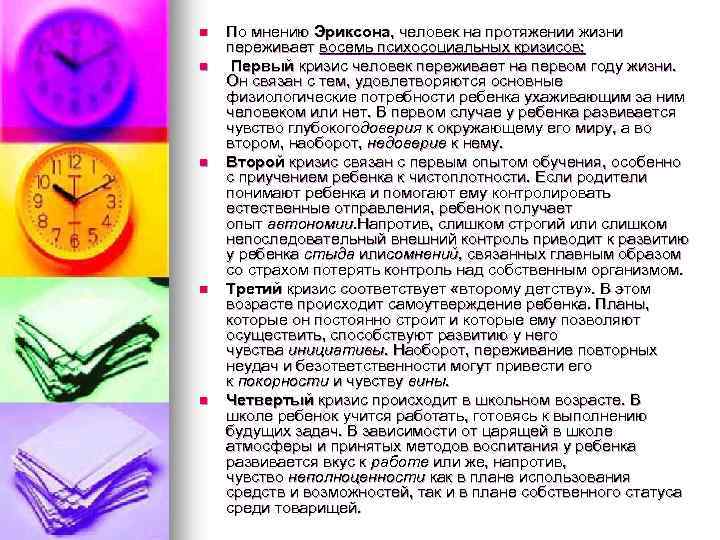 n n n По мнению Эриксона, человек на протяжении жизни переживает восемь психосоциальных кризисов: