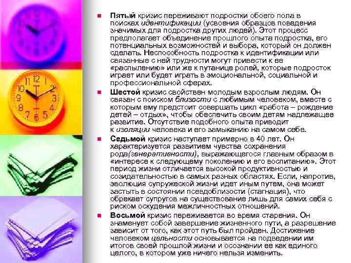 n n Пятый кризис переживают подростки обоего пола в поисках идентификации (усвоения образцов поведения