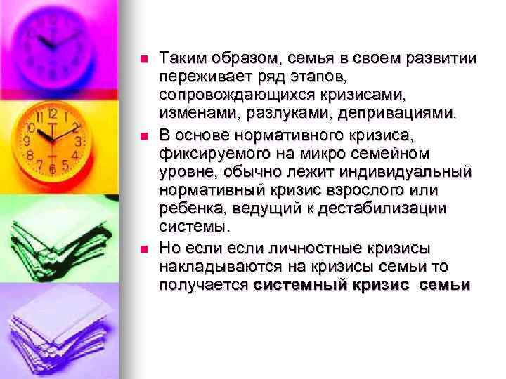 n n n Таким образом, семья в своем развитии переживает ряд этапов, сопровождающихся кризисами,