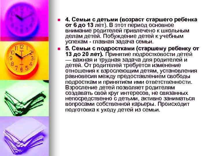 n n 4. Семьи с детьми (возраст старшего ребенка от 6 до 13 лет).