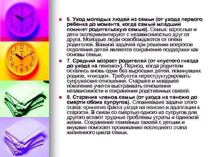 n n n 6. Уход молодых людей из семьи (от ухода первого ребенка до