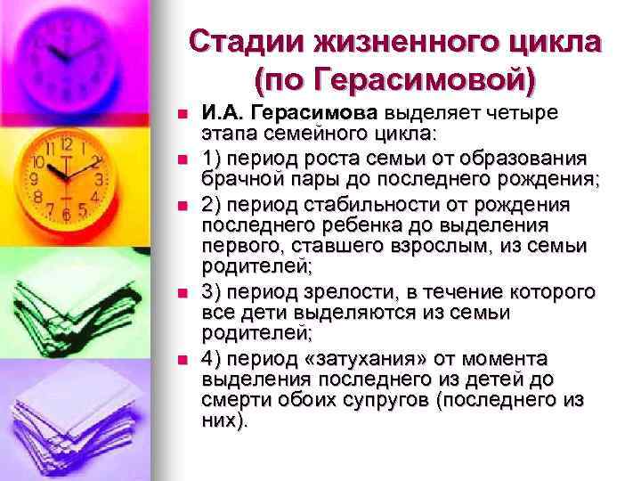 Стадии жизненного цикла (по Герасимовой) n n n И. А. Герасимова выделяет четыре этапа