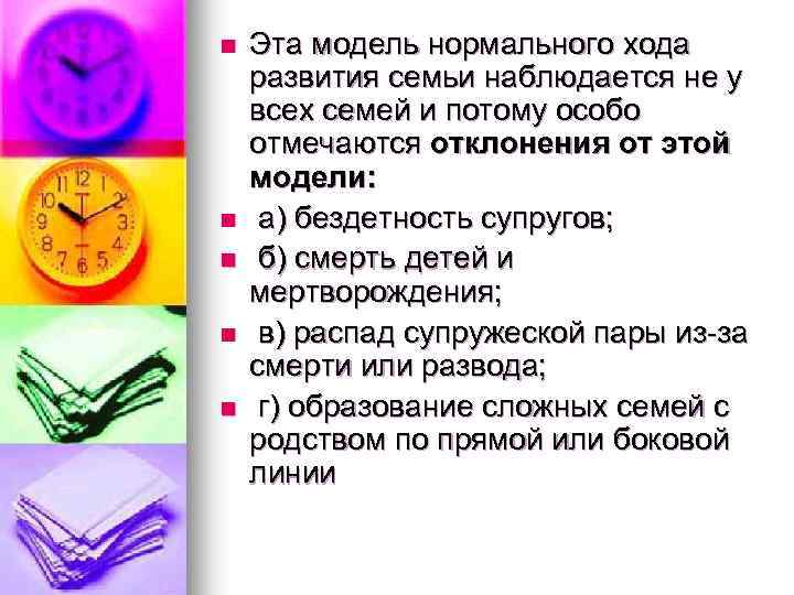 n n n Эта модель нормального хода развития семьи наблюдается не у всех семей