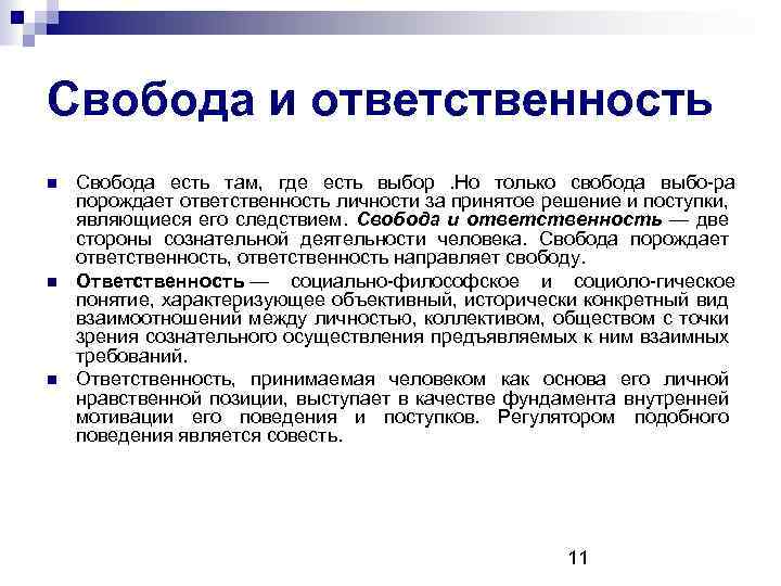 Свобода и ответственность аргументы