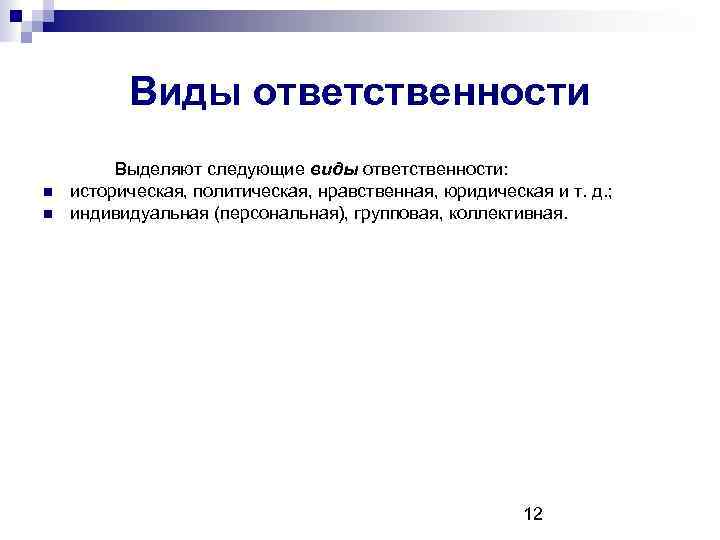 Виды ответственности Выделяют следующие виды ответственности: историческая, политическая, нравственная, юридическая и т. д. ;