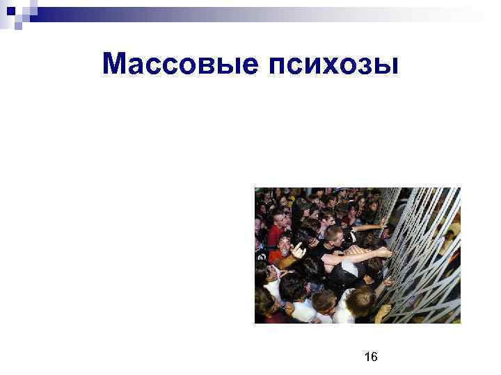 Социальное действие и поведение. Массовый психоз в России. Массовый психоз это в психологии. Массовые социальные действия.