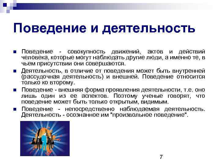 Деятельность и поведение личности. Деятельность и поведение. Психика поведение и деятельность. Понятие деятельности и поведения. Взаимосвязь деятельности и поведения.