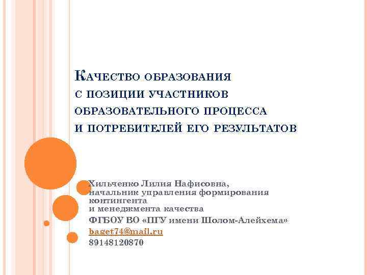 КАЧЕСТВО ОБРАЗОВАНИЯ С ПОЗИЦИИ УЧАСТНИКОВ ОБРАЗОВАТЕЛЬНОГО ПРОЦЕССА И ПОТРЕБИТЕЛЕЙ ЕГО РЕЗУЛЬТАТОВ Хильченко Лилия Нафисовна,