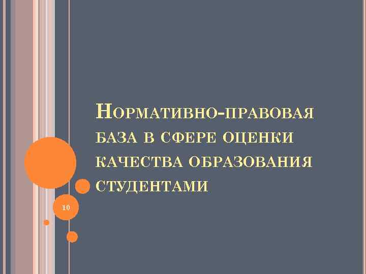 НОРМАТИВНО-ПРАВОВАЯ БАЗА В СФЕРЕ ОЦЕНКИ КАЧЕСТВА ОБРАЗОВАНИЯ СТУДЕНТАМИ 10 