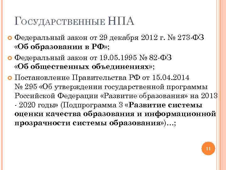 ГОСУДАРСТВЕННЫЕ НПА Федеральный закон от 29 декабря 2012 г. № 273 -ФЗ «Об образовании