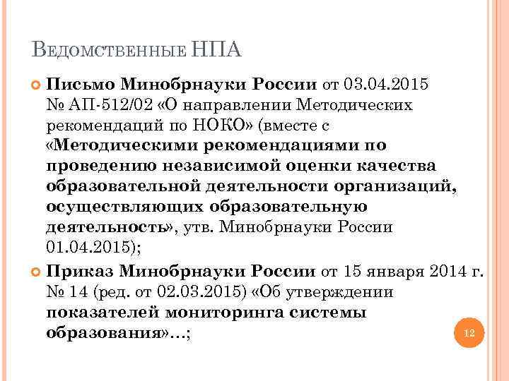 ВЕДОМСТВЕННЫЕ НПА Письмо Минобрнауки России от 03. 04. 2015 № АП-512/02 «О направлении Методических