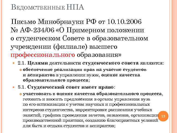 ВЕДОМСТВЕННЫЕ НПА Письмо Минобрнауки РФ от 10. 2006 № АФ-234/06 «О Примерном положении о