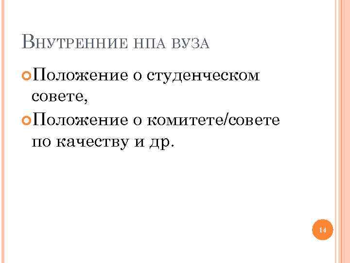 ВНУТРЕННИЕ НПА ВУЗА Положение о студенческом совете, Положение о комитете/совете по качеству и др.